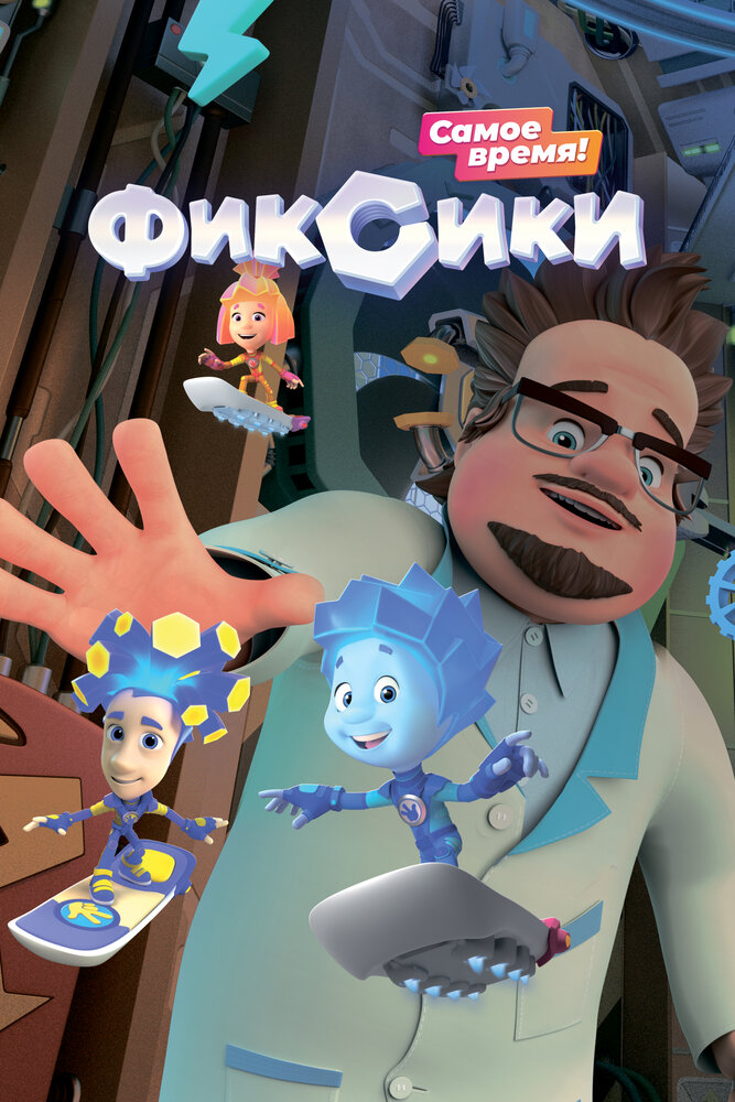 Фиксики (1-5 сезон)