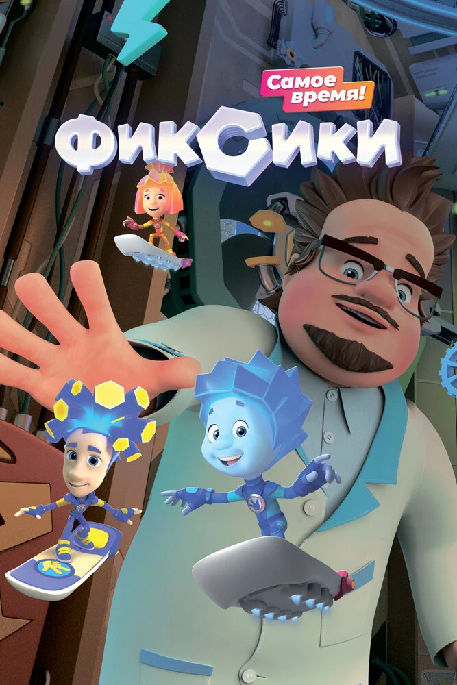 Фиксики (1-6 сезон)