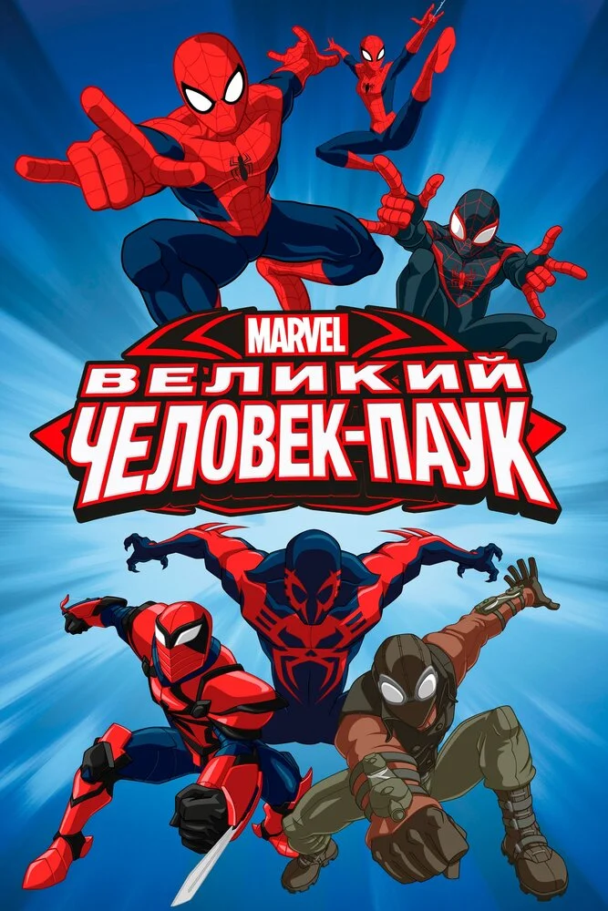 Совершенный Человек-Паук / Великий Человек-Паук (1-4 сезон)