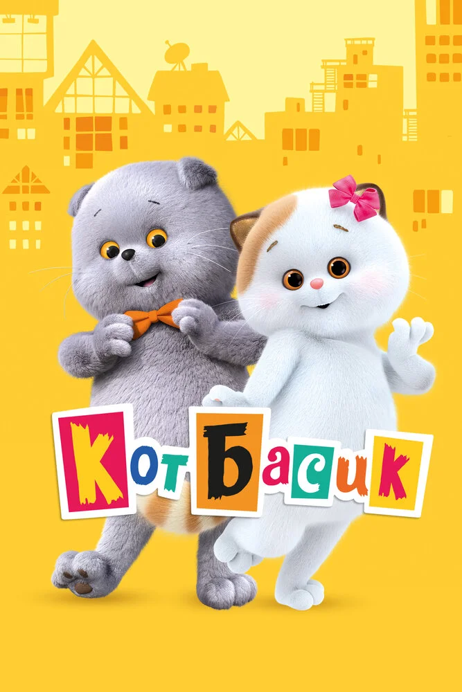Кот Басик (1-4 сезон)