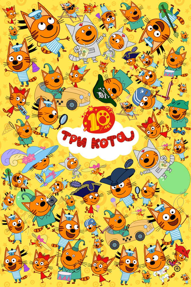 Три кота (1-5 сезон)