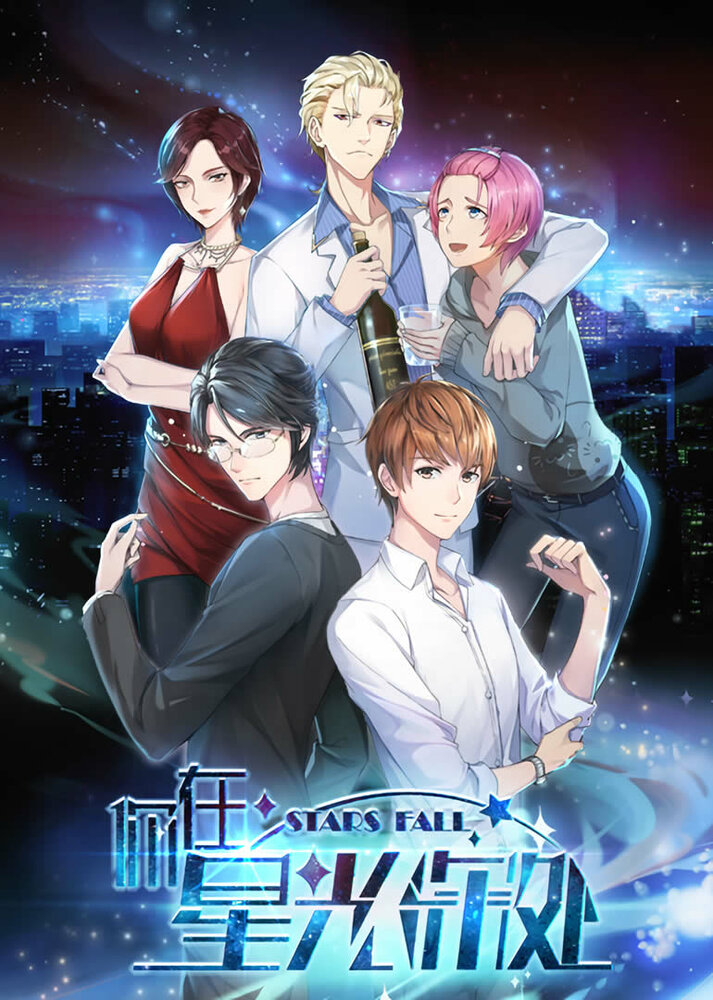 Падающие звёзды (2019)