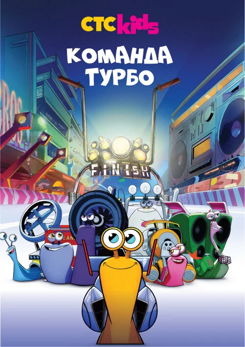 Команда Турбо (1-3 сезон)