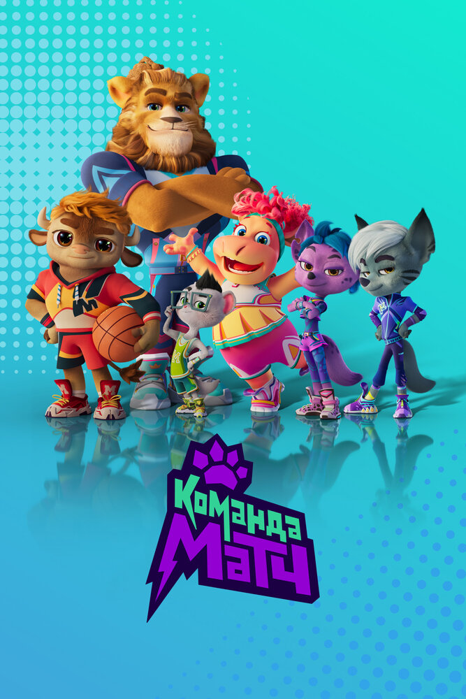 Команда МАТЧ (1-2 сезон)