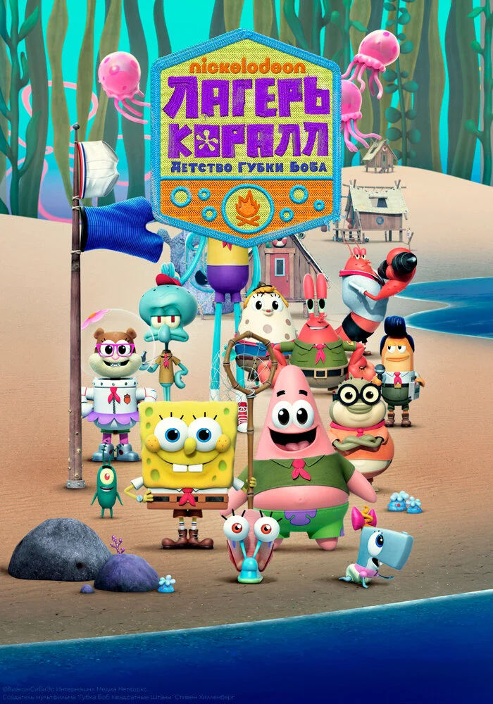 Лагерь «Коралл»: Юные годы Губки Боба (1-2 сезон)