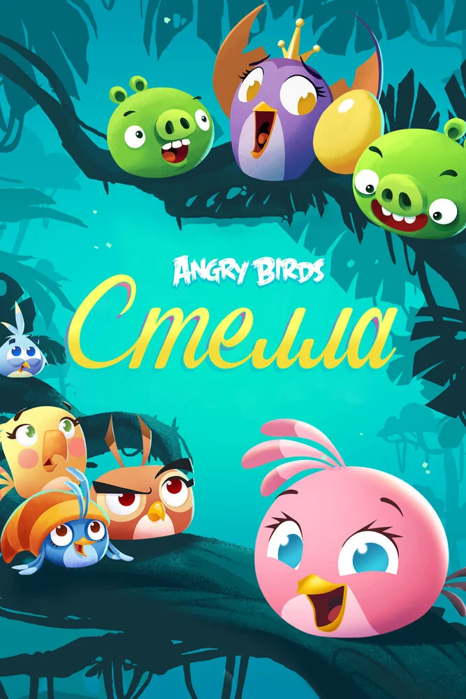 Angry Birds. Стелла (1-2 сезон)
