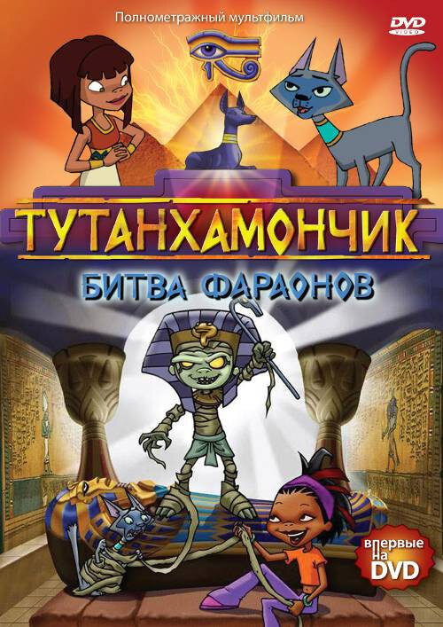 Тутанхамончик (1-3 сезон)
