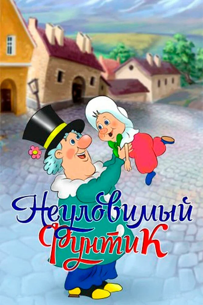Приключения поросёнка Фунтика (1986)
