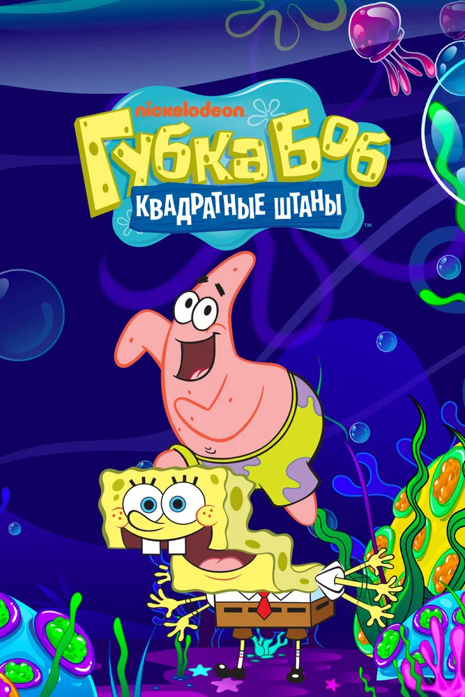 Губка Боб Квадратные Штаны (1-17 сезон)