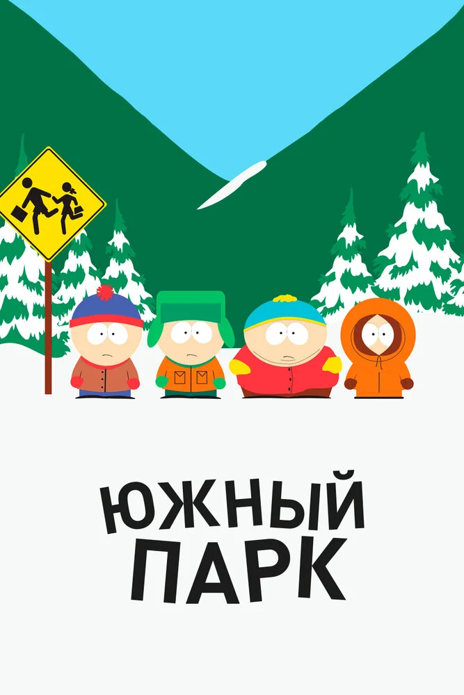 Южный Парк (1-29 сезон)