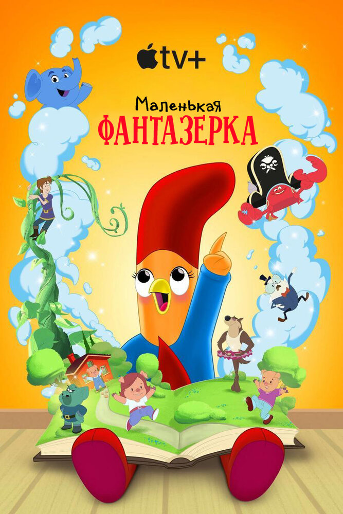 Маленькая фантазерка (1-2 сезон)
