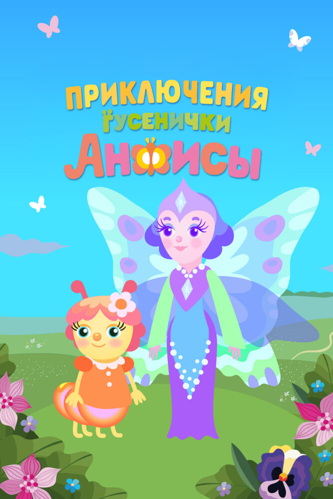 Приключения гусенички Анфисы (2025)