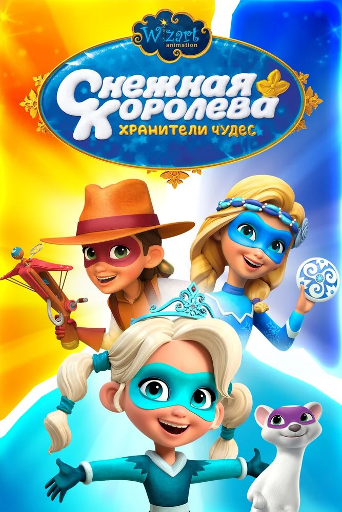 Снежная Королева: Хранители Чудес (1-3 сезон)
