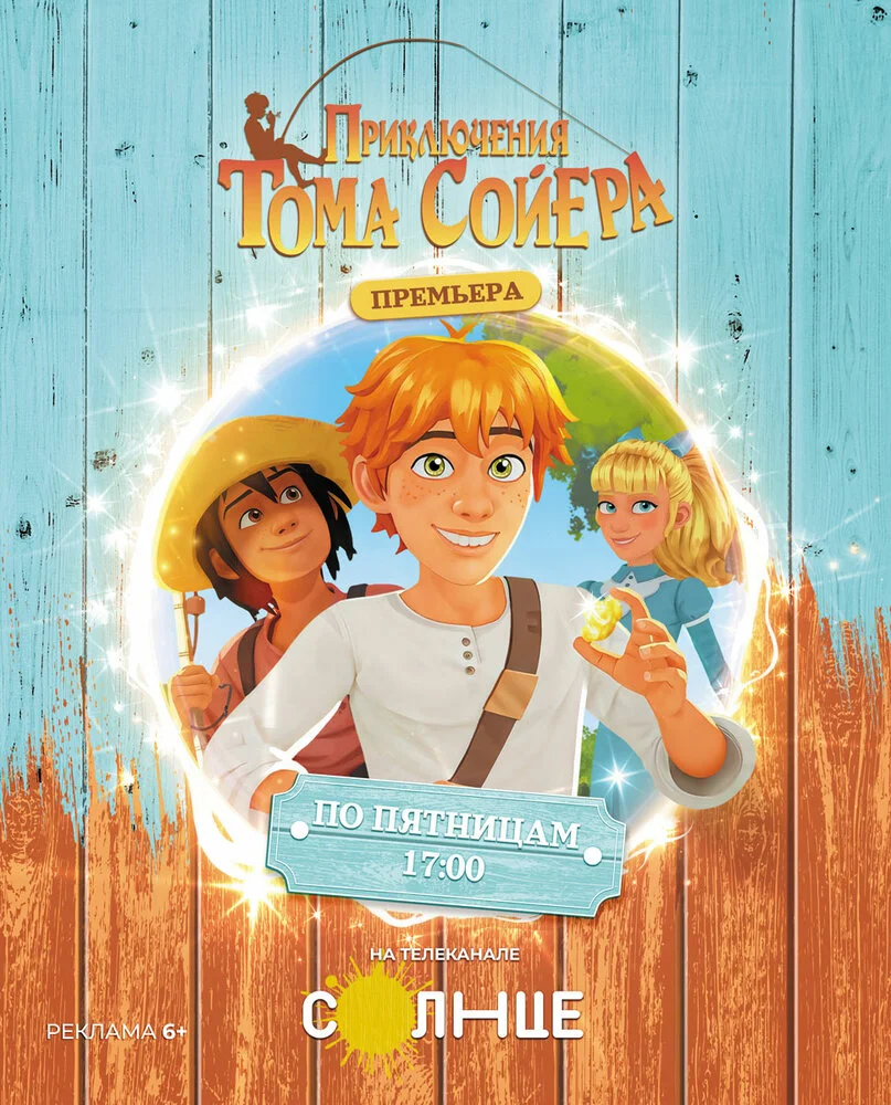 Приключения Тома Сойера (2020)