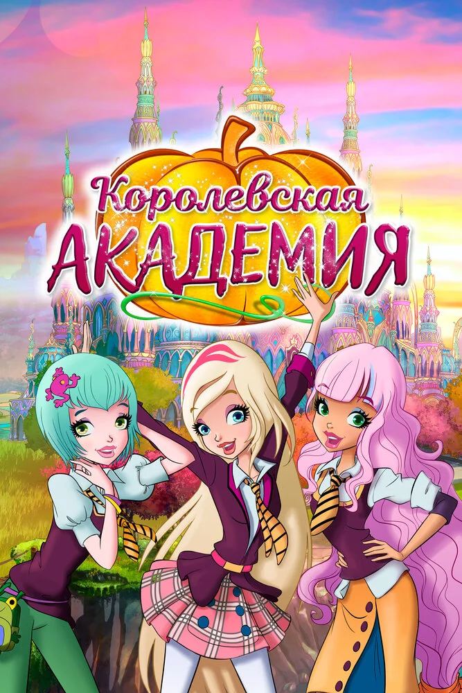 Королевская академия (1-2 сезон)