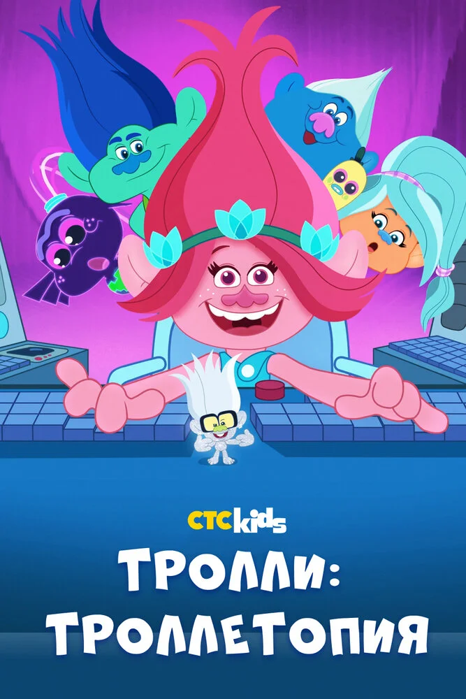 Троллитопия (1-3 сезон)