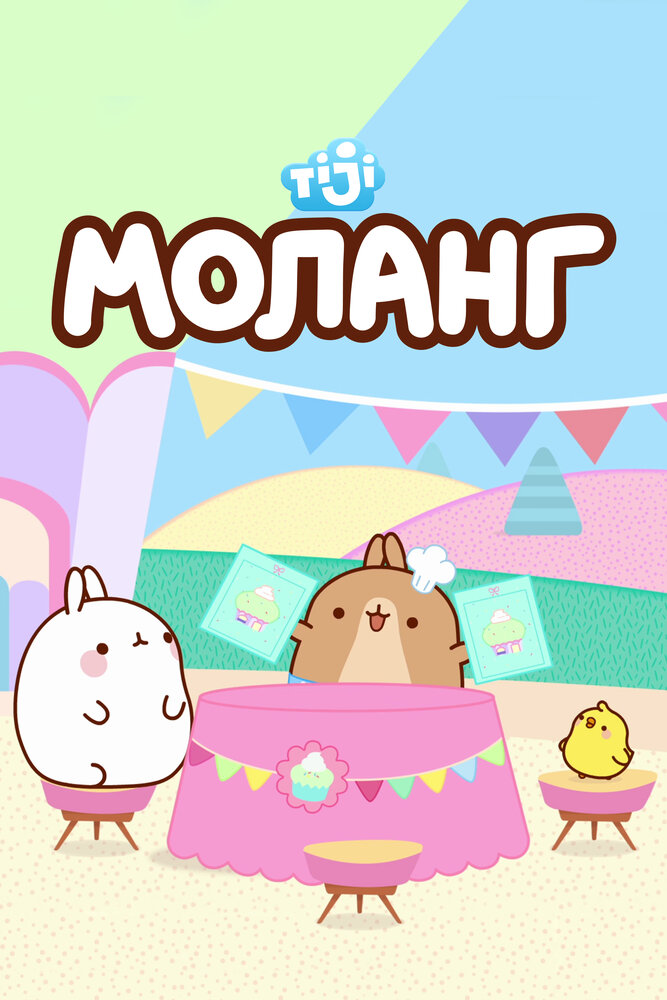 Моланг (1-3 сезон)