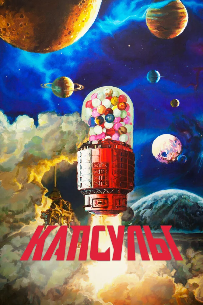 Проект «Капсулы» (1-2 сезон)