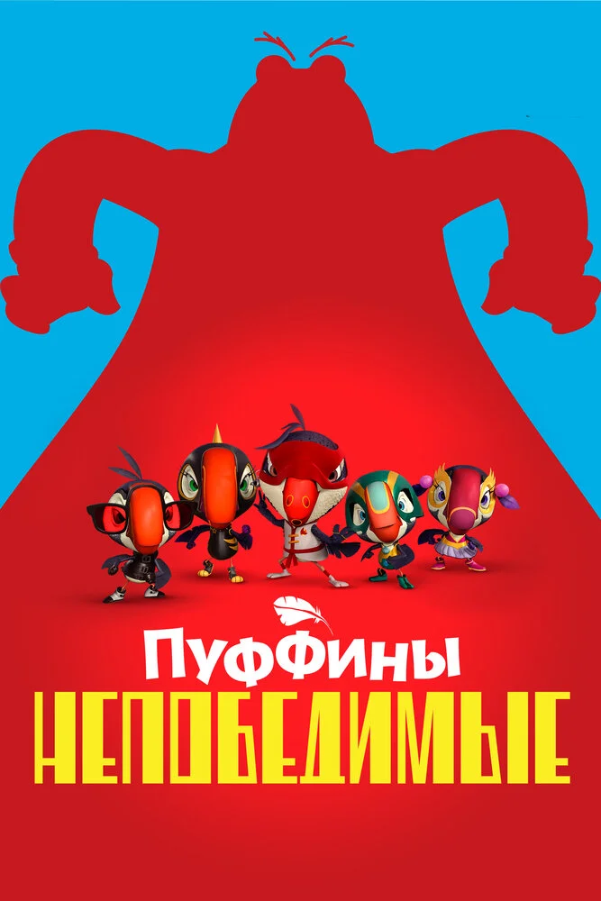 Пуффины непобедимые (1-3 сезон)