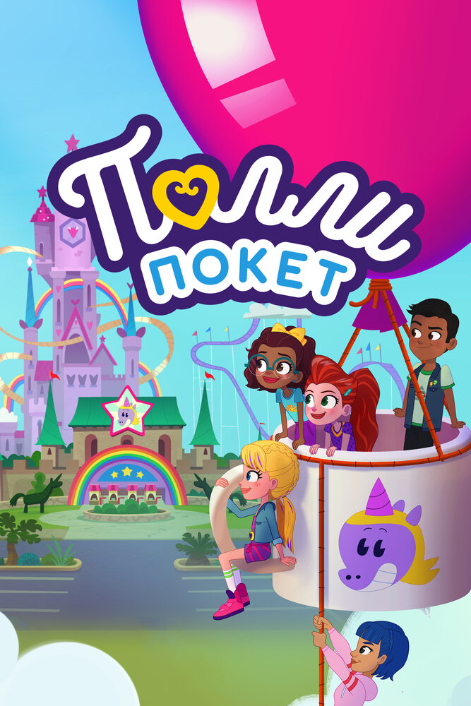 Полли Покет (1-4 сезон)