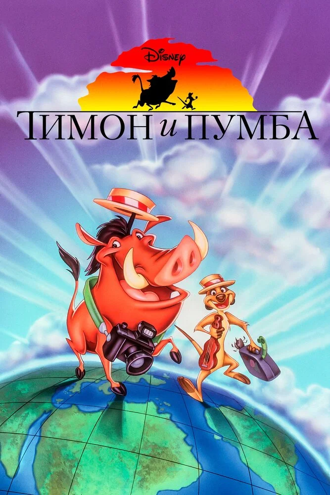 Тимон и Пумба (1-5 сезон)