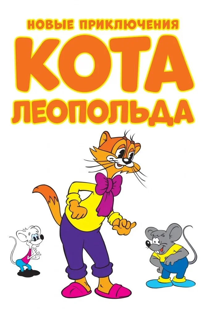 Новые приключения кота Леопольда (2014)