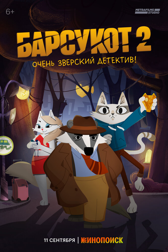 Барсукот. Очень зверский детектив (1-2 сезон)