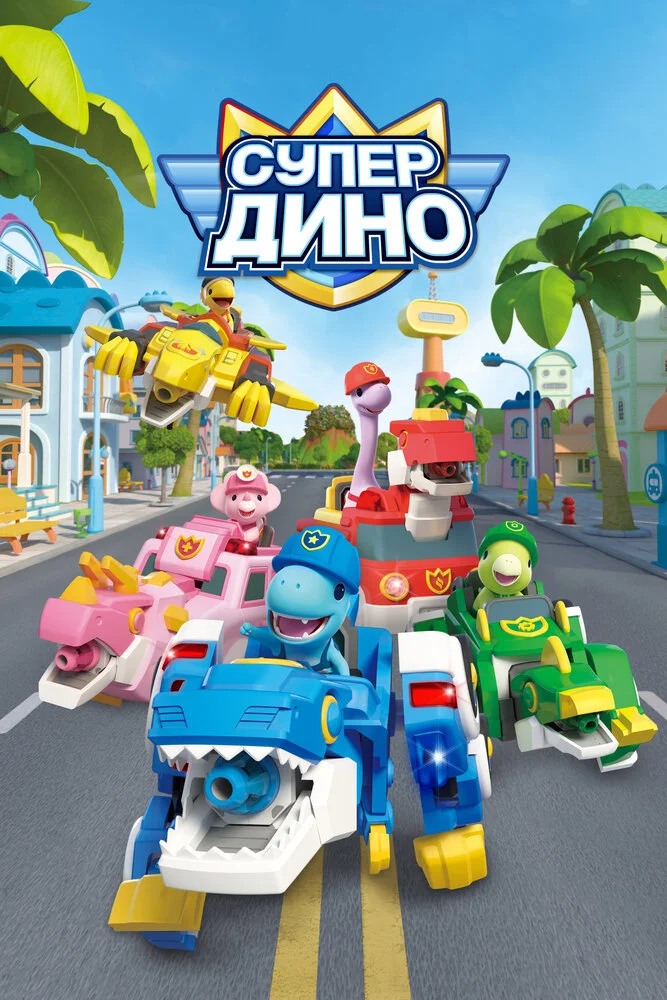 Супер Дино (2022)