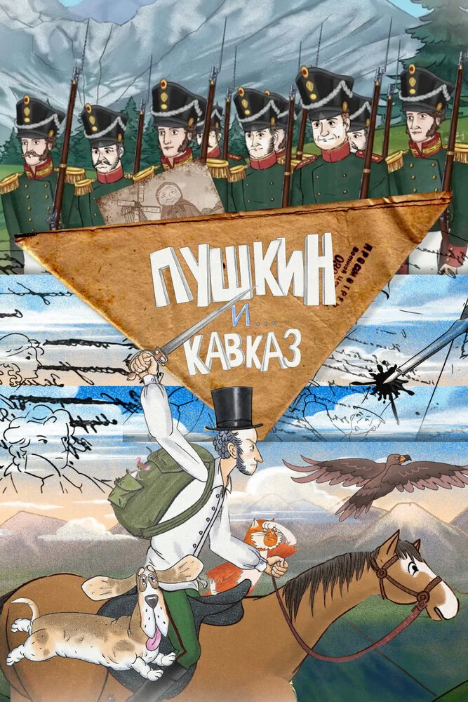 Пушкин и… Кавказ (2025)