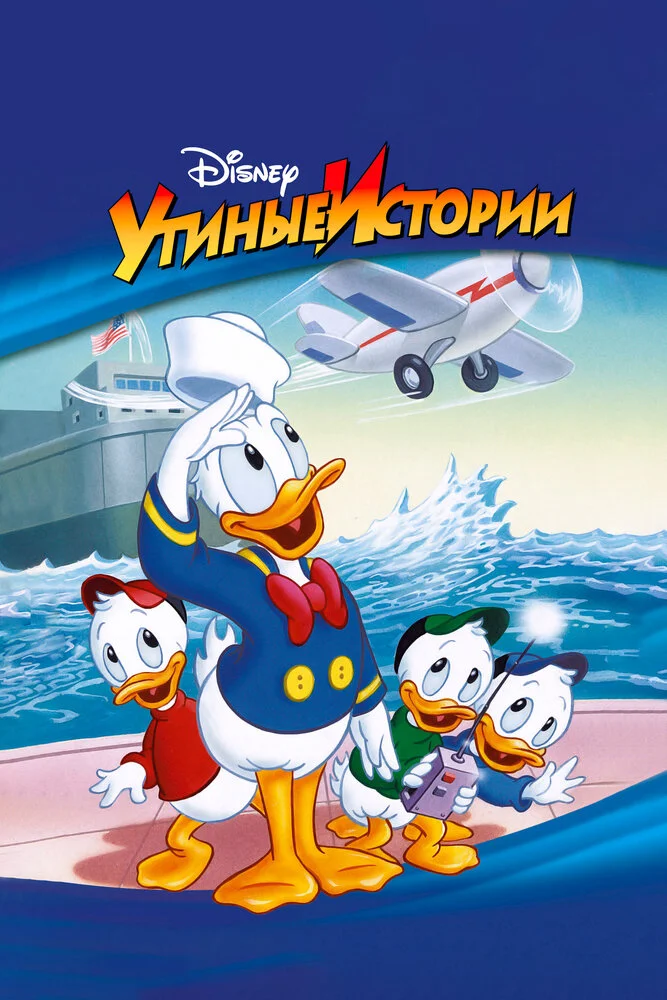 Утиные истории (1-4 сезон)