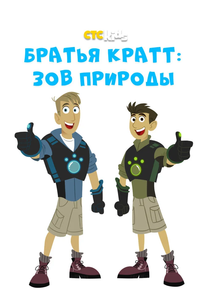 Братья Кратт / Дикие Крэтты (1-7 сезон)