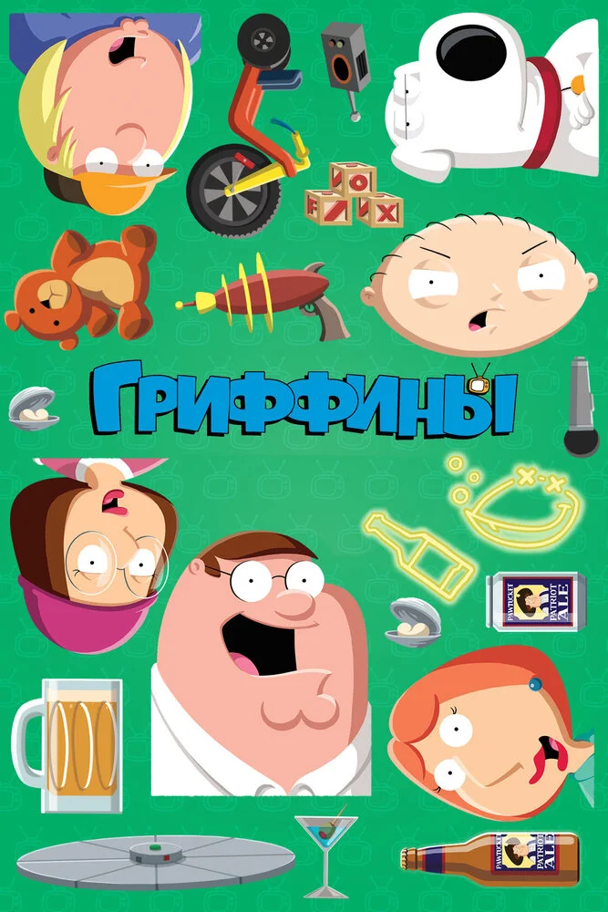 Гриффины (1-24 сезон)