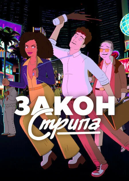 Закон Стрипа (2026)