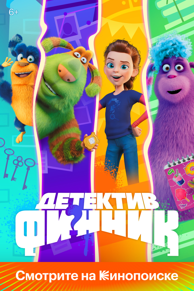 Детектив Финник (1-2 сезон)