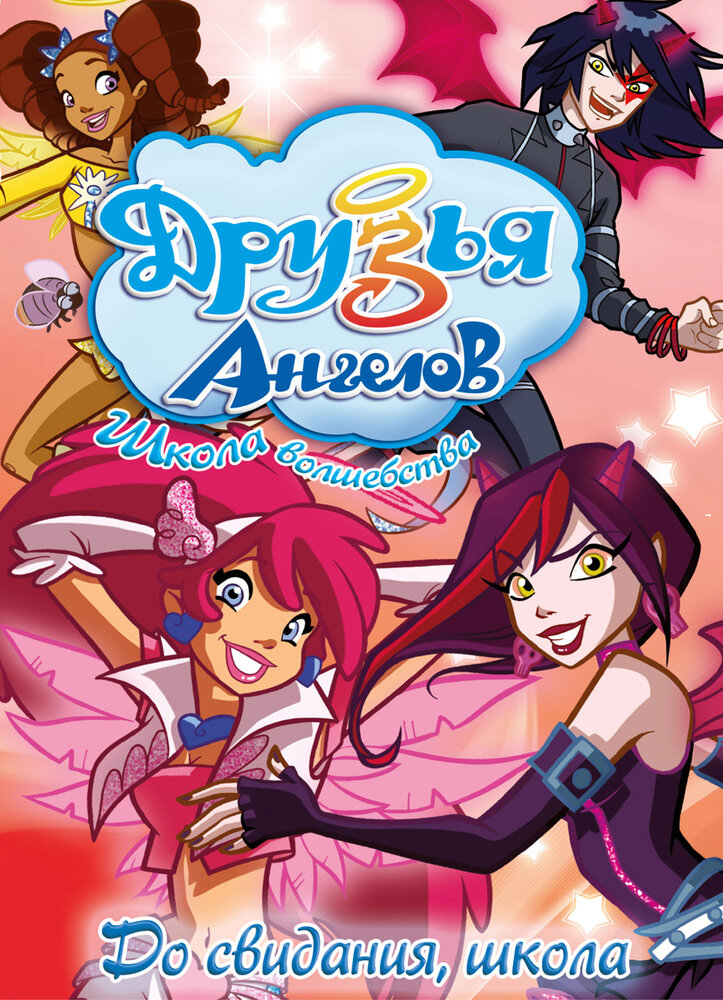 Друзья ангелов (1-2 сезон)