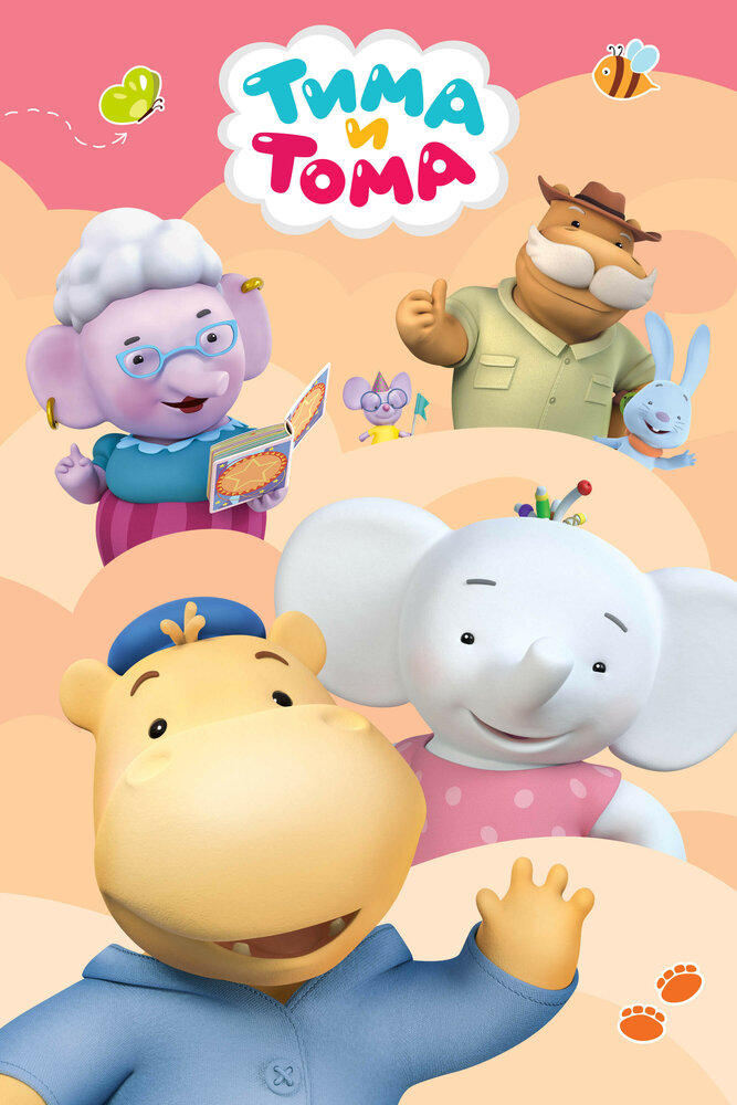 Тима и Тома (1-3 сезон)