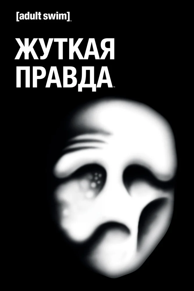Дрожащая правда / Трепещущая правда (1-2 сезон)