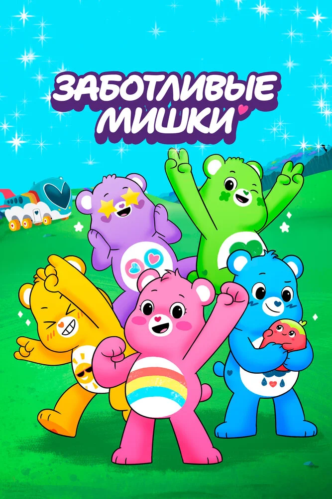 Заботливые мишки: Откройте волшебство (2019)