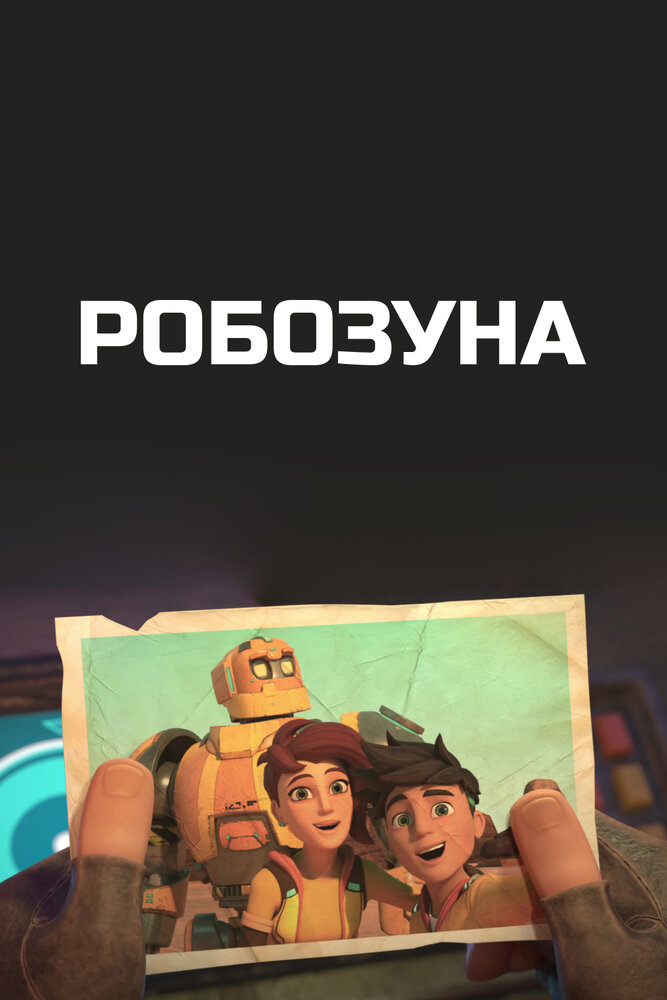 Робозуна (1-4 сезон)