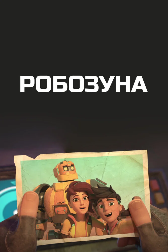 Робозуна (1-4 сезон)