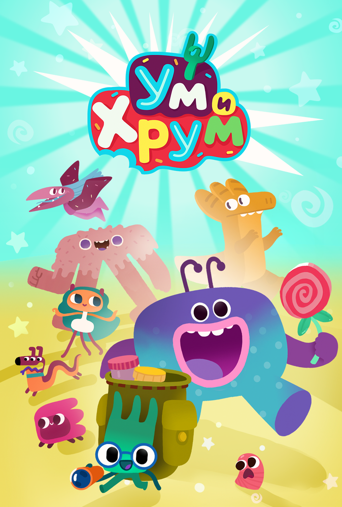 Ум и Хрум (1-4 сезон)