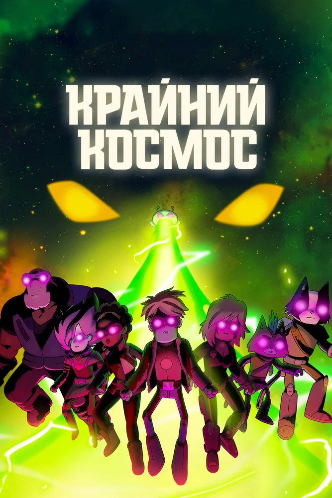 Космический рубеж / Космо-Рубеж (1-3 сезон)