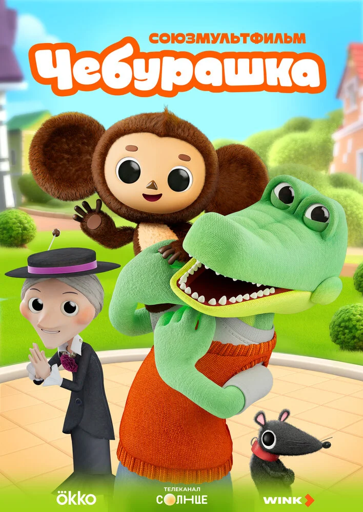 Чебурашка (2025)