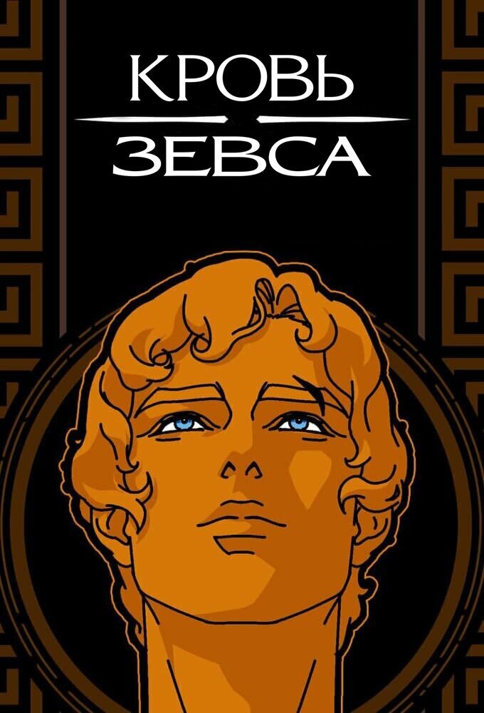 Кровь Зевса (1-3 сезон)