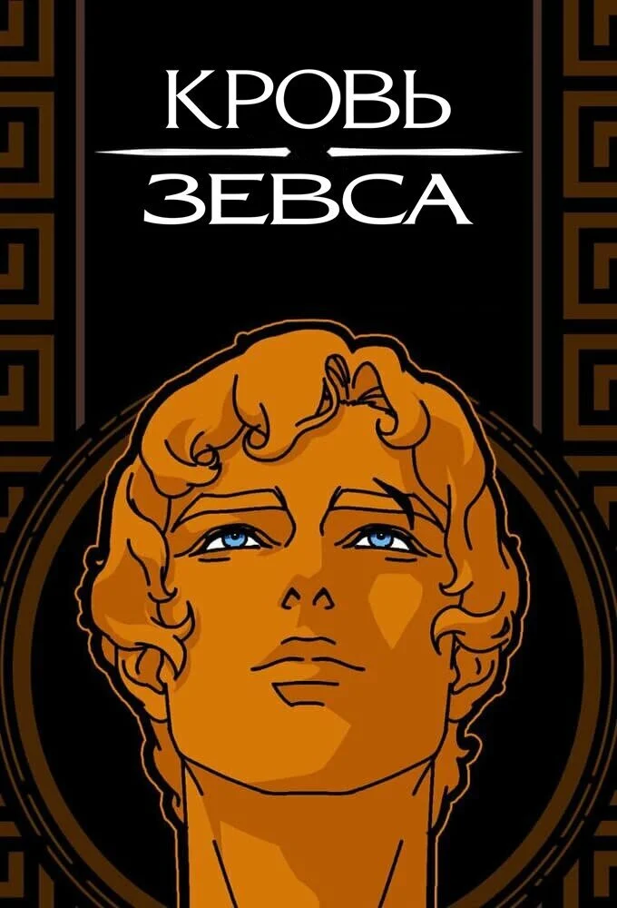 Кровь Зевса (1-3 сезон)