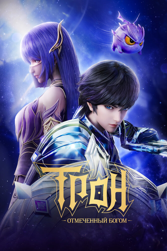 Трон, отмеченный богом (1-8 сезон)