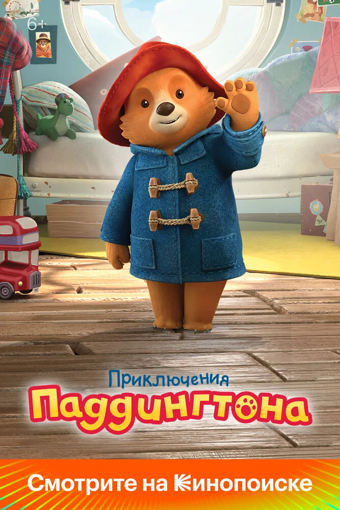 Приключения Паддингтона (1-3 сезон)