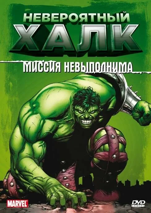 Невероятный Халк (1-2 сезон)