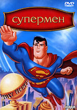 Супермен (1-3 сезон)