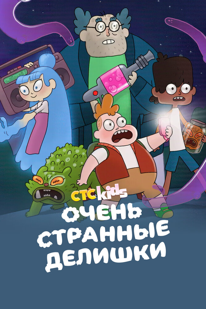 Очень странные делишки (1-3 сезон)